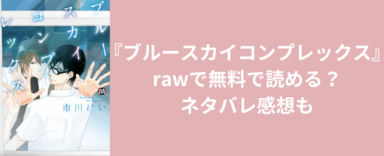 『ブルースカイコンプレックス』rawで無料で読める？ネタバレ感想も